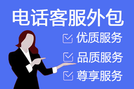 泉州电话客服外包多少钱一个月