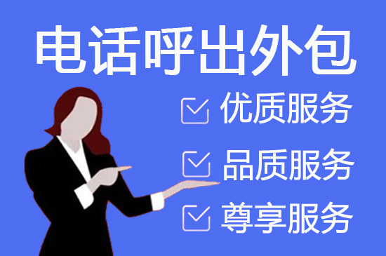 泉州电话邀约外包公司哪家好